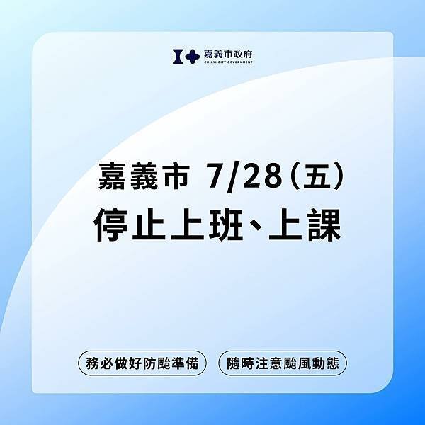 23.7.28嘉義市政府宣布：嘉義市7月28日停止上班上課！.jpg