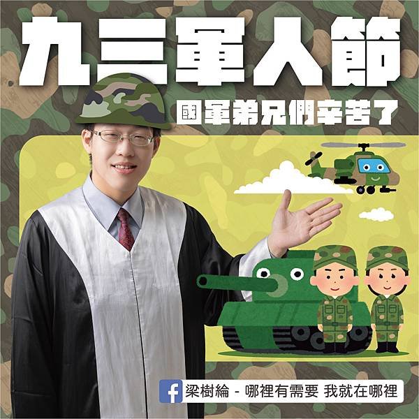 2023軍人節賀圖(梁樹綸，委託製作)