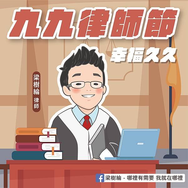 1130909律師節賀圖(梁樹綸，委託製作)