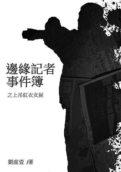 邊緣記者事件簿之上吊紅衣女屍(圖).jpg