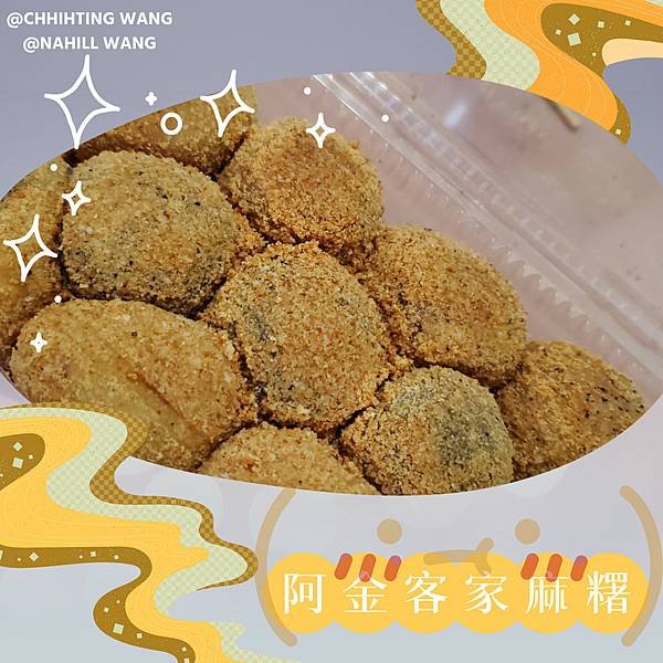 限區美食|古早味甜品|多種口味|Q軟好吃|不甜膩『阿金客家麻