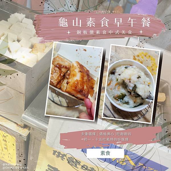 初一十五吃啥|龜山素食|中式早餐|平價素食『無名素食早午餐小