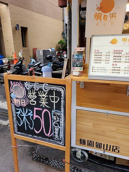 龜山市場美食|早餐粥|養胃好入口|平價好吃『朝日粥』