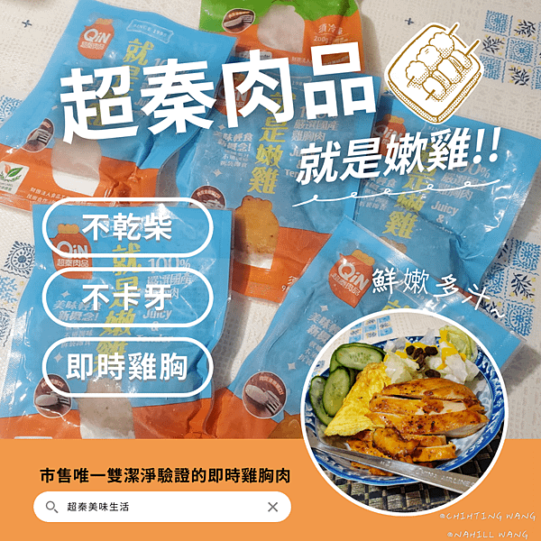 美食開箱|超秦肉品|就是嫰雞|即食雞胸|雞肉料理|『超秦肉品