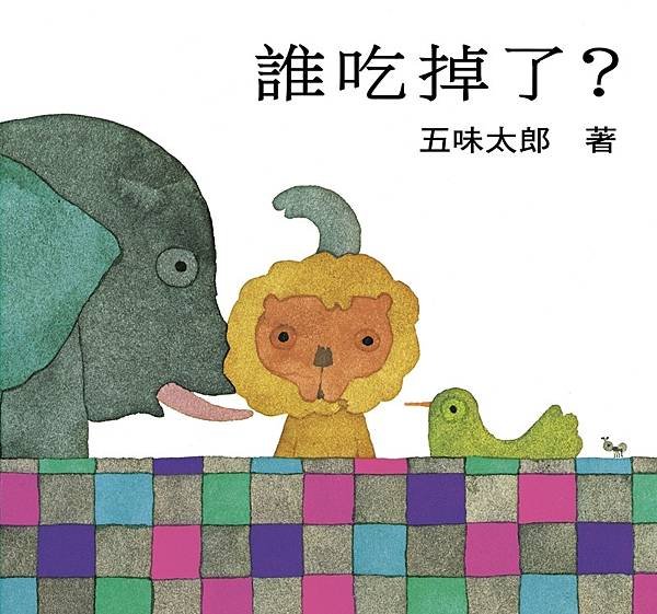 【陳媽媽好書推薦】五味太郎精選｜0-8歲暑假書單推薦｜信誼小