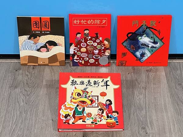 【陳媽媽好書推薦】過新年系列繪本｜信誼小太陽書坊