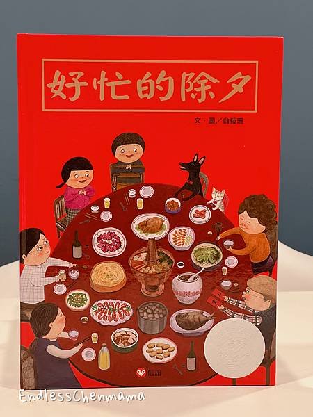 【陳媽媽好書推薦】過新年系列繪本｜信誼小太陽書坊