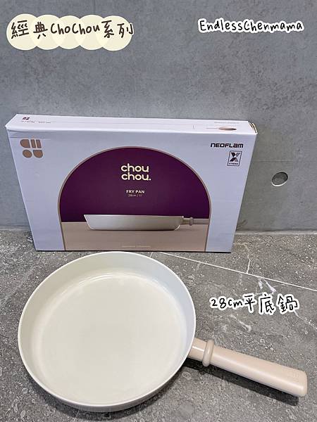【陳媽媽好物分享】NEOFLAM FIKA系列鑄造不沾鍋具。