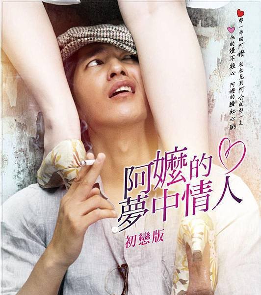 130227=阿嬤的夢中情人