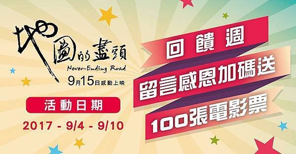 回饋週留言感恩抽電影票