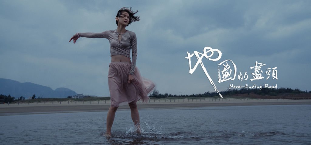 地圖的盡頭劇照::鍾瑶