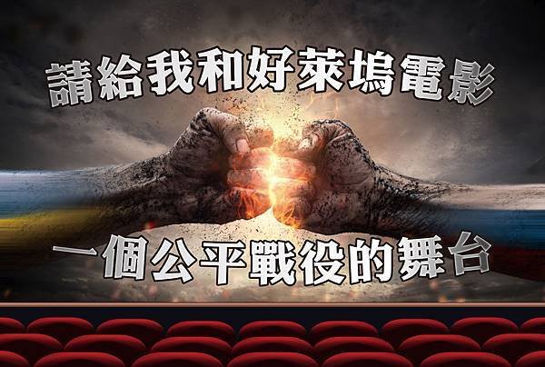 請給我和好萊塢電影公平戰役舞台