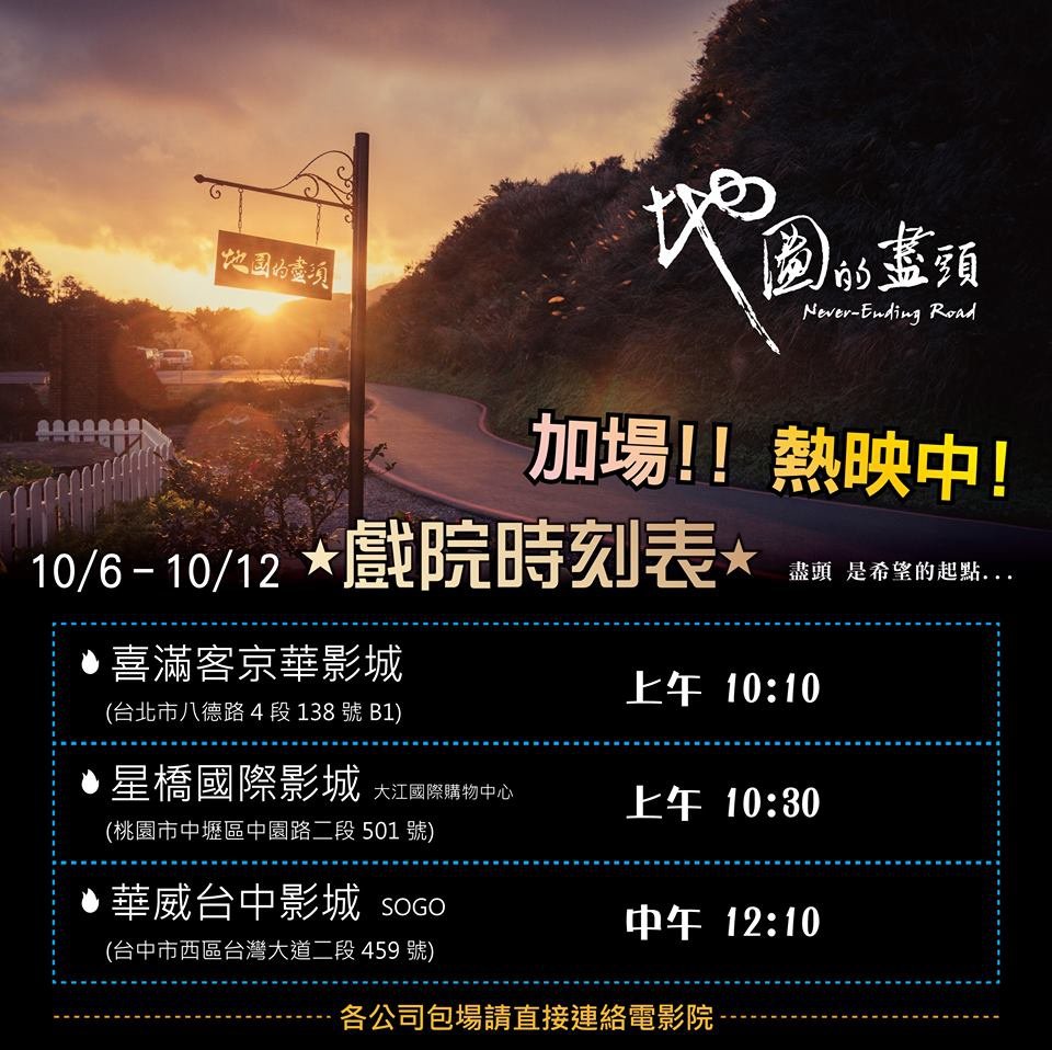 地圖的盡頭加場熱映中.jpg