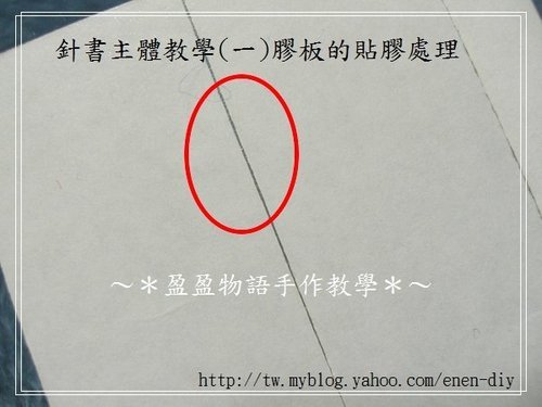 實用針書教學~主體(一)膠板的貼膠處理004.jpg