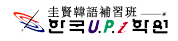 韓國upi學院