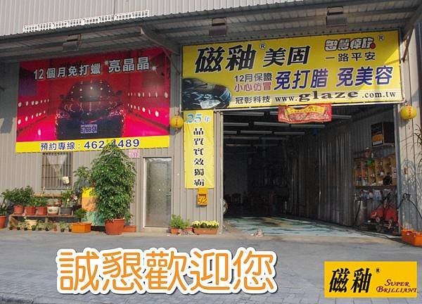 冠彰磁釉美固汽車美容中壢店 洽詢預約專線03-4624489找小邱店長