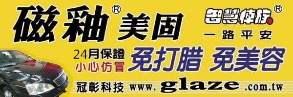 冠彰磁釉美固汽車美容中壢店 洽詢預約專線03-4624489找小邱店長