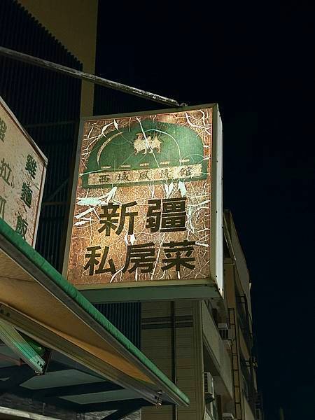 【高雄食記】【前鎮】《新疆私房菜》 -- 1.60年老屋改建