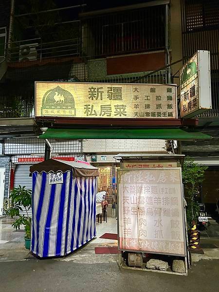 【高雄食記】【前鎮】《新疆私房菜》 -- 1.60年老屋改建