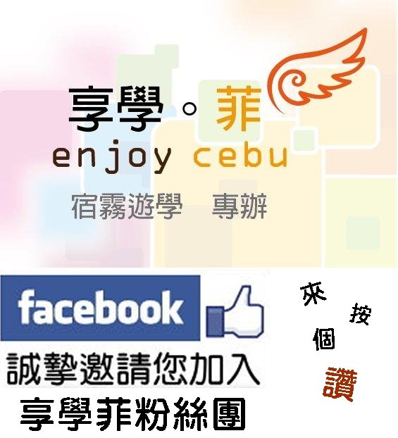 enjoycebu 享學菲