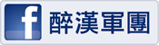 醉漢軍團.png