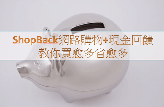 ShopBack網路購物現金回饋