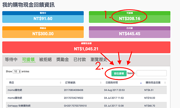 ShopBack網路購物現金回饋操作教學5