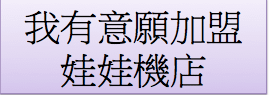 夾娃娃機投資選物販賣機店