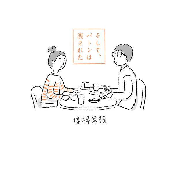 接棒家族-2.jpg
