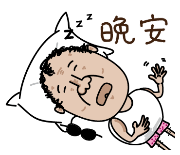 LINE 貼圖: 捲毛頭大叔 第一集: 晚安