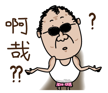 LINE 貼圖: 捲毛頭大叔 第二集: 啊哉?