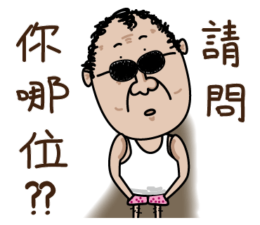 LINE 貼圖: 捲毛頭大叔 第三集: 請問你哪位??