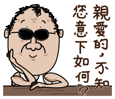 LINE 貼圖: 捲毛頭大叔 第四集: 親愛的，不知您意下如何??