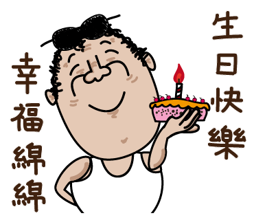 LINE 貼圖: 捲毛頭大叔 第五集: 生日快樂 幸福綿綿