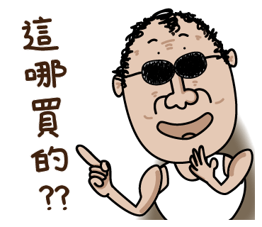 LINE 貼圖: 捲毛頭大叔 第五集: 這哪買的?