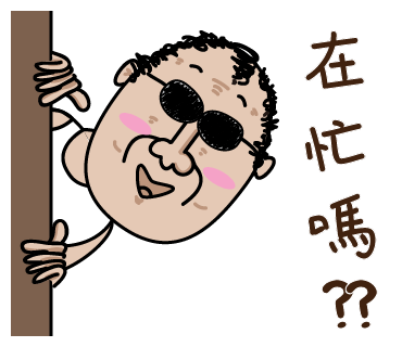 LINE 貼圖: 捲毛頭大叔 第六集: 在忙嗎?