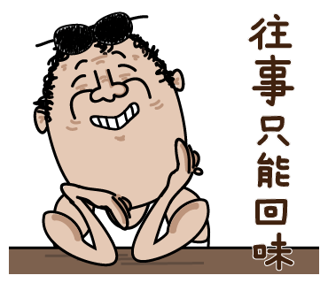 往事只能回味.png