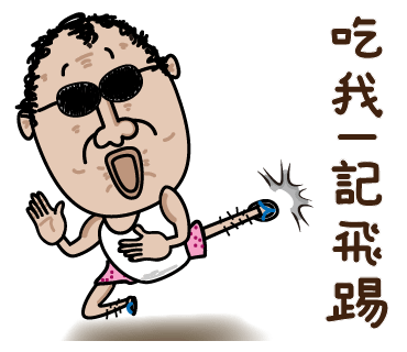  吃我一記飛踢.png