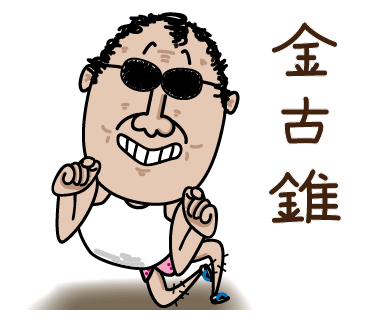 金古錐.png