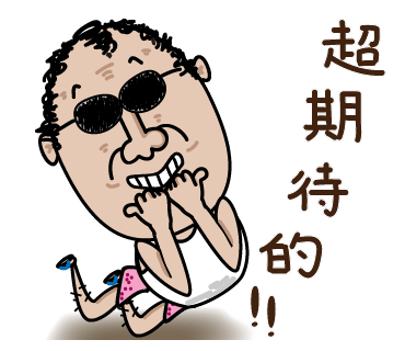 超期待的.png