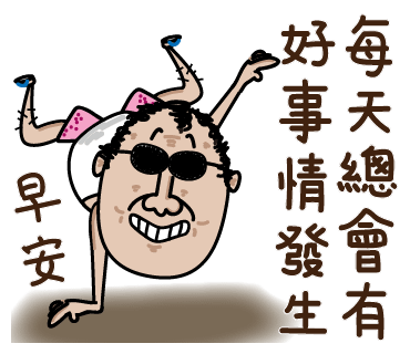 每天總有好事情發生.png