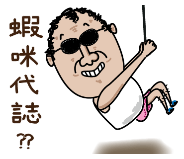 LINE 貼圖: 捲毛頭大叔 第八集: 蝦密代誌??