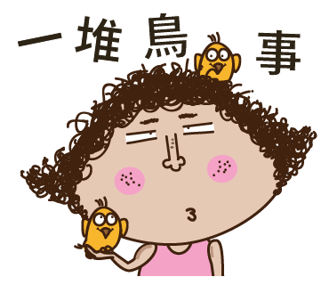 LINE 貼圖：捲毛頭小妹 5 - 一堆鳥事