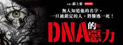 DNA的惡力