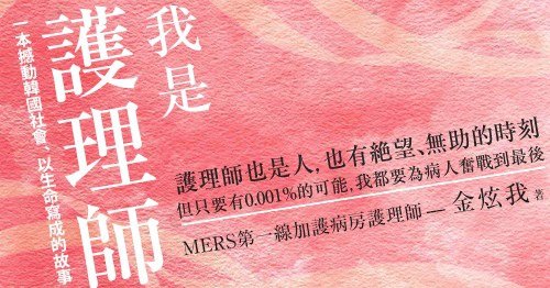  閱讀試讀353《我是護理師》讀後心得 (2).jpg