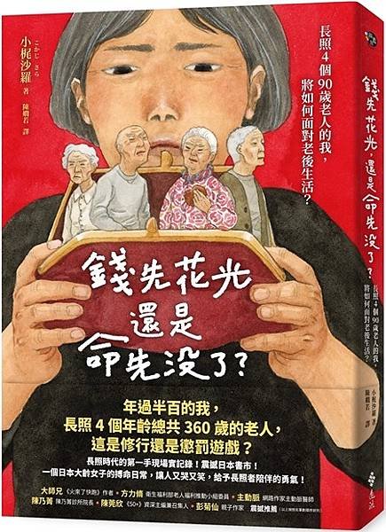 閱讀試讀365《錢先花光，還是命先沒了？》讀後心得.jpg