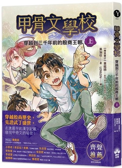 閱讀試讀369《甲骨文學校1：穿越到三千年前的殷商王朝》讀後心得.jpg