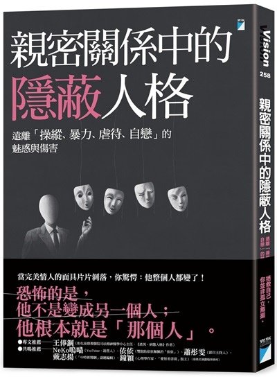 閱讀試讀370《親密關係中的隱蔽人格》讀後心得：遠離「操縱、暴力、虐待、自戀」的魅惑與傷害.jpg