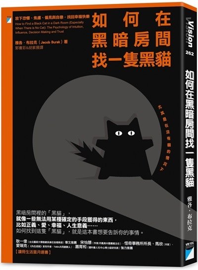 閱讀/試讀374《如何在黑暗房間找一隻黑貓》放下恐懼、焦慮、