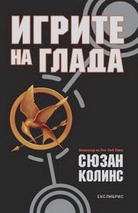 Hunger Games Cover - Bulgaria.JPG_調整大小.jpeg